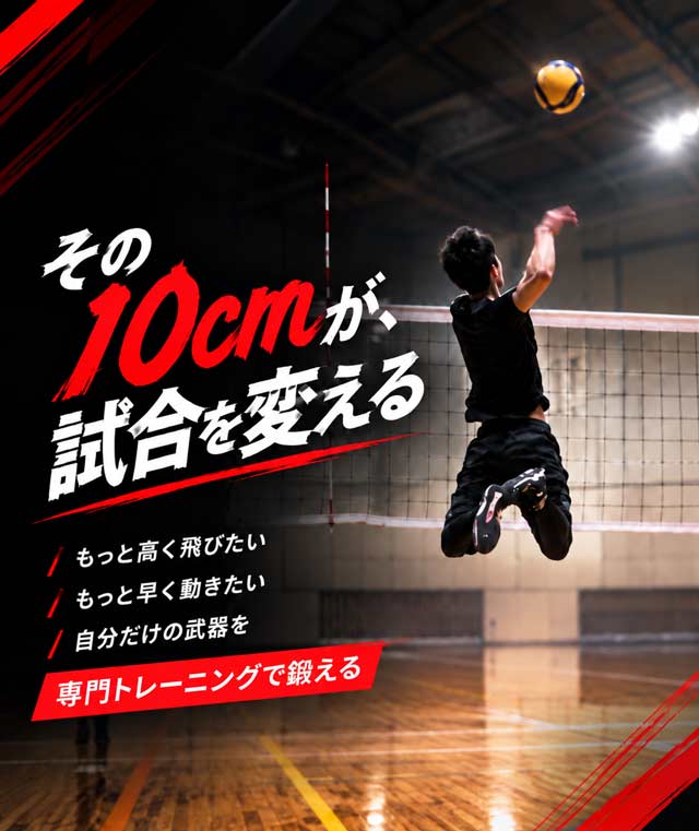 バレーボールのジャンプトレーニング